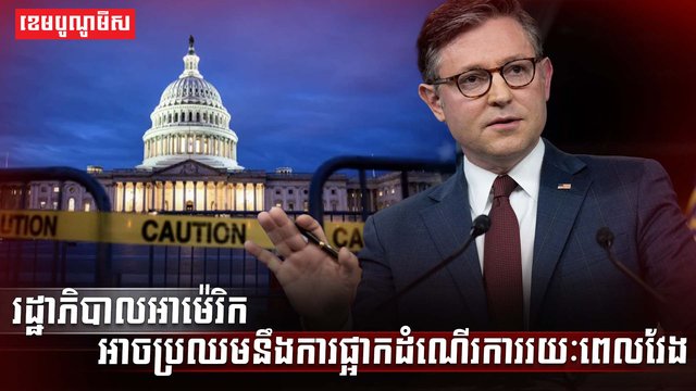 រដ្ឋាភិបាលអាម៉េរិក