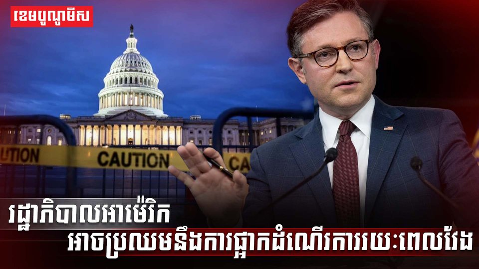 រដ្ឋាភិបាលអាម៉េរិក