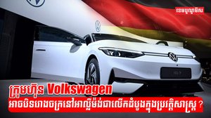 ក្រុមហ៊ុន Volkswagen