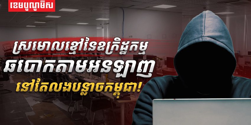 ឧក្រិដ្ឋកម្មឆបោក