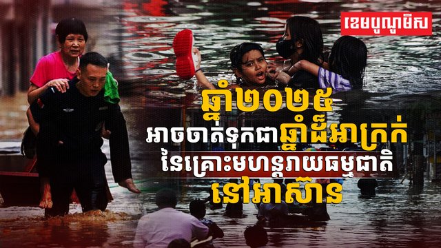 គ្រោះទឹកជំនន់