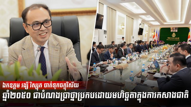 ឯកឧត្តម វង្សី វិស្សុត