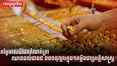 តម្លៃហាងឆេងមាសនៅកម្ពុជា