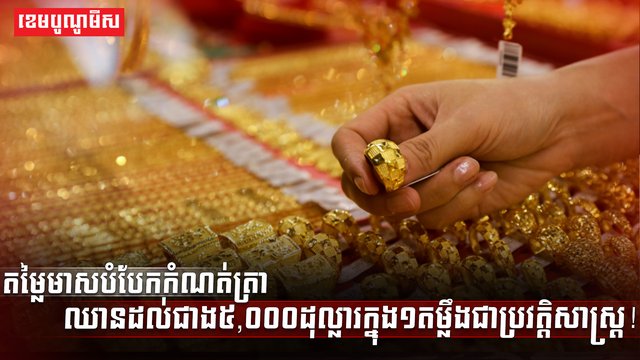 តម្លៃហាងឆេងមាសនៅកម្ពុជា