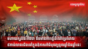 មហាយក្សចិនរំពឹងថា នឹងមានការធ្វើដំណើរប្រហែល ៩ពាន់លានជើងនៅក្នុងឱកាសពិធីបុណ្យចូលឆ្នាំចិនឆ្នាំនេះ