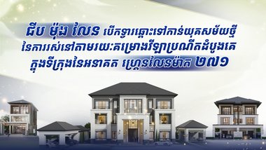 ជីប ម៉ុង លែន បើកទ្វារឆ្ពោះទៅកាន់យុគសម័យថ្មីនៃការរស់នៅ តាមរយៈគម្រោងវីឡាប្រណីតដំបូងគេក្នុងទីក្រុងនៃអនាគត ហ្គ្រេនលែនម៉ាក ២៧១
