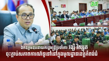 ឯកឧត្តមឧបនាយករដ្ឋមន្រ្តីប្រចាំការ វង្សី វិស្សុត