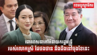 លោកស្រី ផែថងថាន