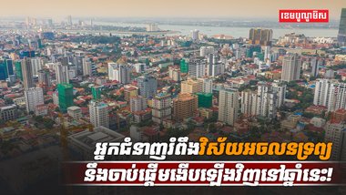 វិស័យអចលនទ្រព្យ