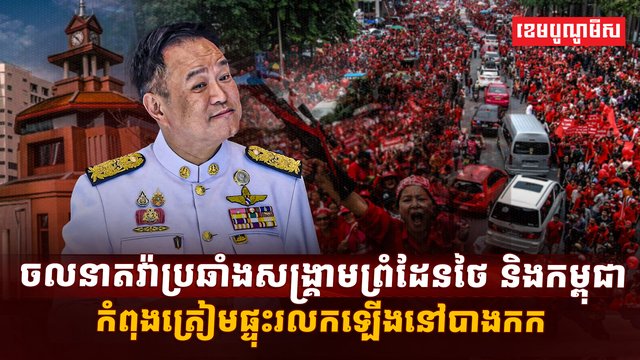 ជម្លោះកម្ពុជា ថៃ