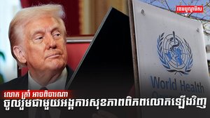 អង្គការសុខភាពពិភពលោក