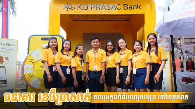 ធនាគារ ខេប៊ីប្រាសាក់ ចូលរួមក្នុងពិធីបុណ្យសមុទ្រ នៅខេត្តកំពត