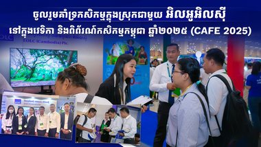 ចូលរួមគាំទ្រកសិកម្មក្នុងស្រុកជាមួយ អិលអូអិលស៊ី នៅក្នុងវេទិកា និងពិព័រណ៍កសិកម្មកម្ពុជា ឆ្នាំ២០២៥ (CAFE 2025)