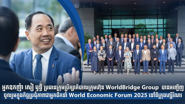 អ្នកឧកញ៉ា សៀ ឫទ្ធី ប្រធានក្រុមប្រឹក្សាភិបាលក្រុមហ៊ុន WorldBridge Group  បានអញ្ជើញចូលរួម ក្នុងកិច្ចប្រជុំភាពជាអ្នកដឹកនាំ World Economic Forum 2025 នៅទីក្រុងហ្សឺណែវ