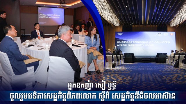 អ្នកឧកញ៉ា សៀ ឫទ្ធី ចូលរួមវេទិកាសេដ្ឋកិច្ចពិភពលោក ស្តីពី សេដ្ឋកិច្ចឌីជីថលអាស៊ាន