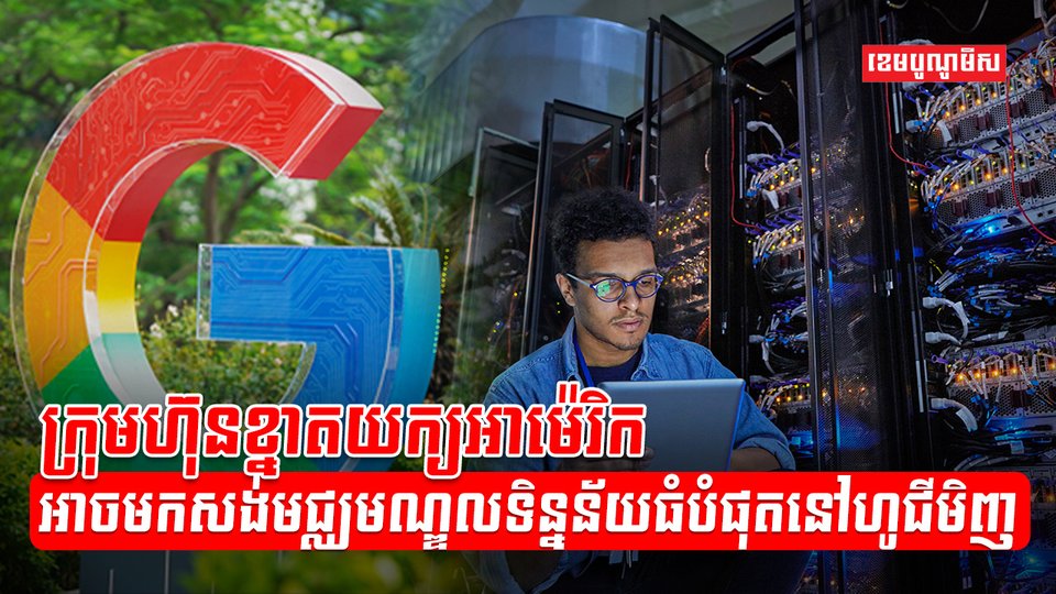 ក្រុមហ៊ុន Google