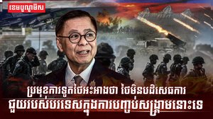 ជម្លោះកម្ពុជា ថៃ