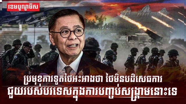 ជម្លោះកម្ពុជា ថៃ