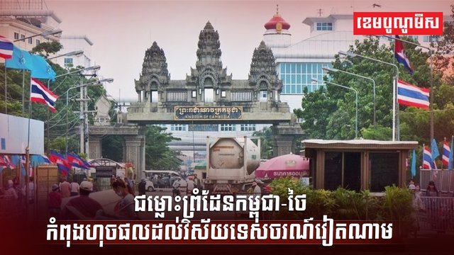 ជម្លោះព្រំដែនកម្ពុជា-ថៃ