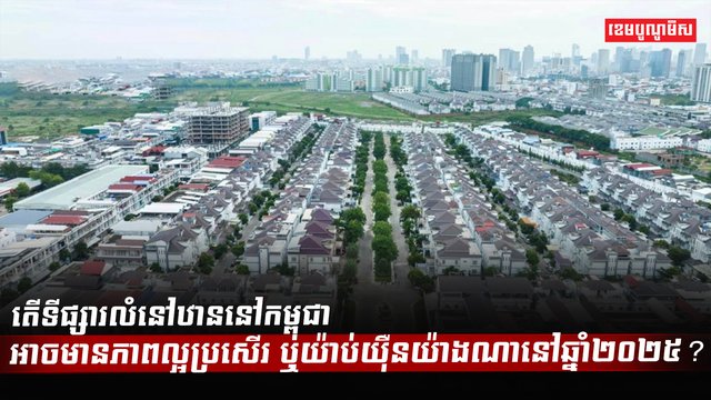 វិស័យអចលនទ្រព្យ