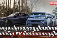 ​យានយន្តអគ្គិសនី