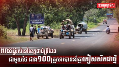ពលរដ្ឋរស់នៅខេត្តជាប់ព្រំដែនជាមួយថៃ