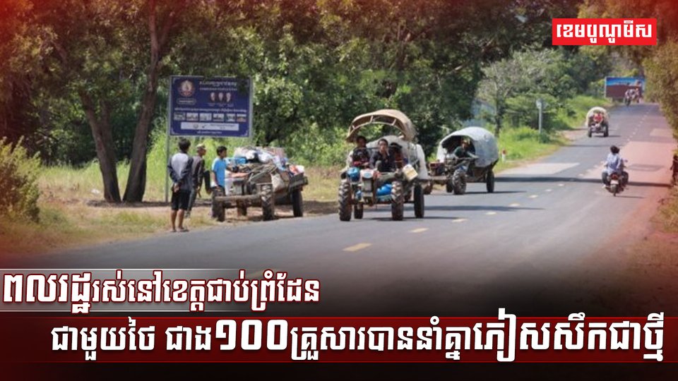 ពលរដ្ឋរស់នៅខេត្តជាប់ព្រំដែនជាមួយថៃ