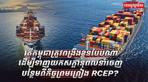 កិច្ចព្រមព្រៀង RCEP