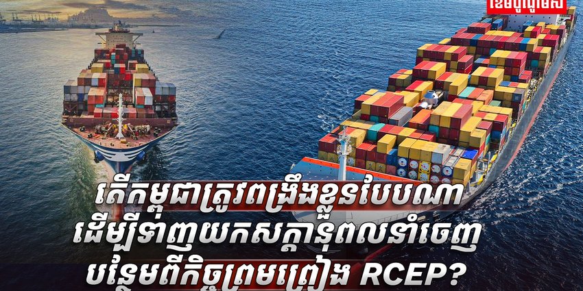 កិច្ចព្រមព្រៀង RCEP