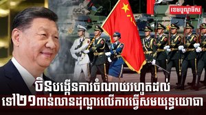 ចិន បង្កើនការចំណាយរហូតដល់ទៅ២១ពាន់លានដុល្លារលើការធ្វើសមយុទ្ធយោធា