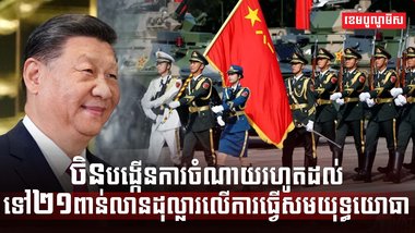 ចិន បង្កើនការចំណាយរហូតដល់ទៅ២១ពាន់លានដុល្លារលើការធ្វើសមយុទ្ធយោធា