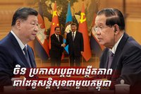 ចិន-កម្ពុជា