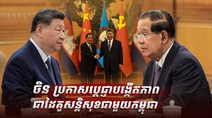 ចិន-កម្ពុជា