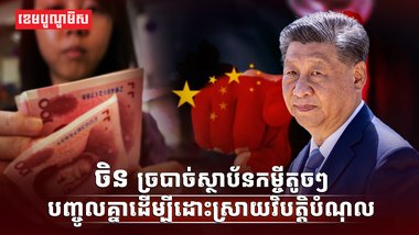 ចិន ច្របាច់ស្ថាប័នកម្ចីតូចៗ