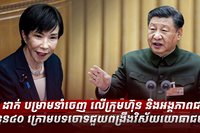ចិន ដាក់ បម្រាមនាំចេញ