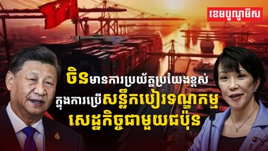 ចិន មានការប្រយ័ត្នប្រយែងខ្ពស់