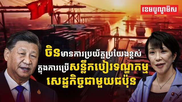 ចិន មានការប្រយ័ត្នប្រយែងខ្ពស់