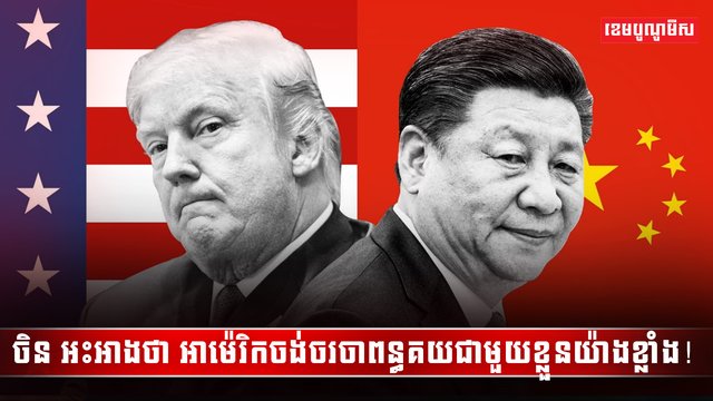 ចិន អះអាងថា