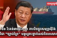 ចិន រិះគន់អាម៉េរិក ថា ការបិទផ្លូវសមុទ្រអ៊ីរ៉ង់ គឺជា “ច្បាប់ព្រៃ”