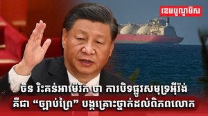 ចិន រិះគន់អាម៉េរិក ថា ការបិទផ្លូវសមុទ្រអ៊ីរ៉ង់ គឺជា “ច្បាប់ព្រៃ”