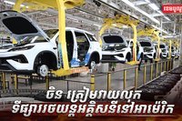 ចិន ត្រៀមវាយលុកទីផ្សាររថយន្តអគ្គិសនីនៅអាម៉េរិក
