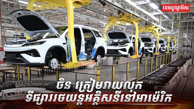 ចិន ត្រៀមវាយលុកទីផ្សាររថយន្តអគ្គិសនីនៅអាម៉េរិក
