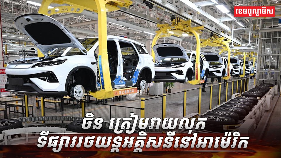 ចិន ត្រៀមវាយលុកទីផ្សាររថយន្តអគ្គិសនីនៅអាម៉េរិក