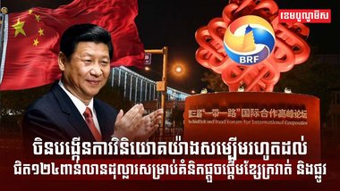 គម្រោងវិនិយោគ