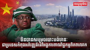 ចិនបានសម្រេចបោះបង់ឋានៈ