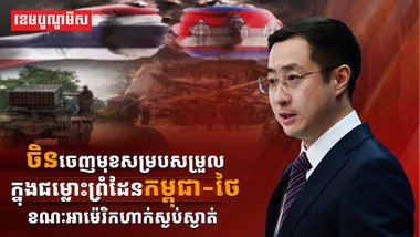 ជម្លោះព្រំដែនកម្ពុជា-ថៃ