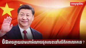 មេដឹកនាំចិន