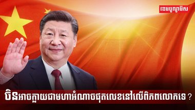 មេដឹកនាំចិន