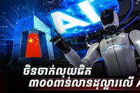 វិស័យបច្ចេកវិទ្យា