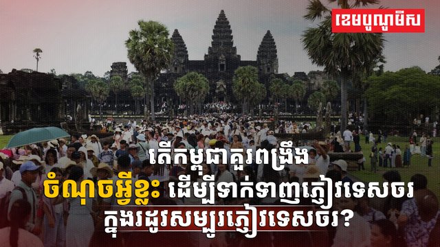 វិស័យទេសចរណ៍